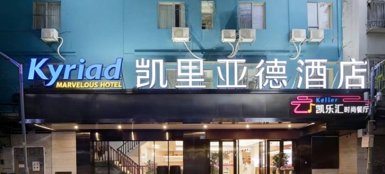 凯里亚德酒店(广州上下九步行街华林寺地铁站店)图片