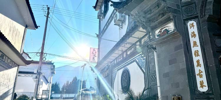 大理禾木院里智能民宿(洱海S湾生态廊道店)图片