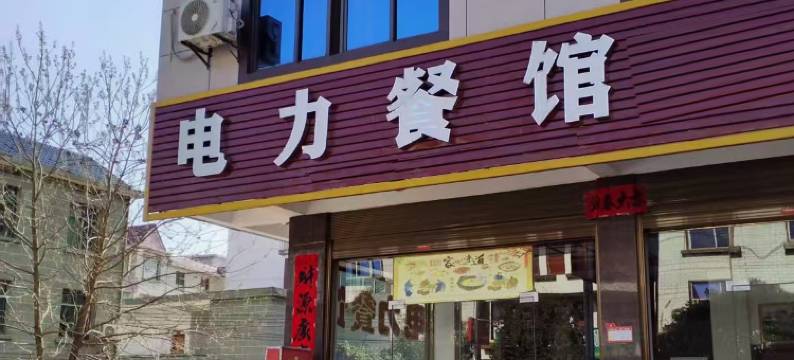电力餐馆住宿图片