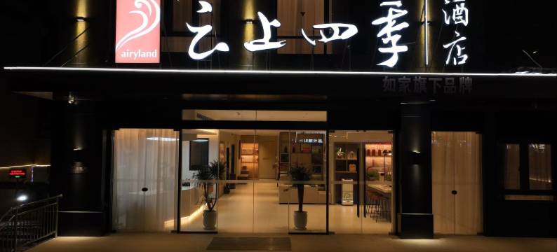 如家云上四季酒店(徐州丰县吾悦广场店)图片
