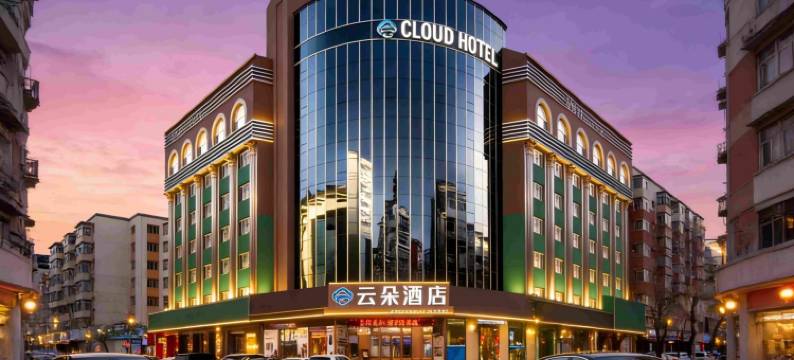 云朵城际酒店(牡丹江火车站步行街店)图片