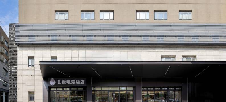 IDJ爱电竞酒店(苏州山塘街万象天地店)图片