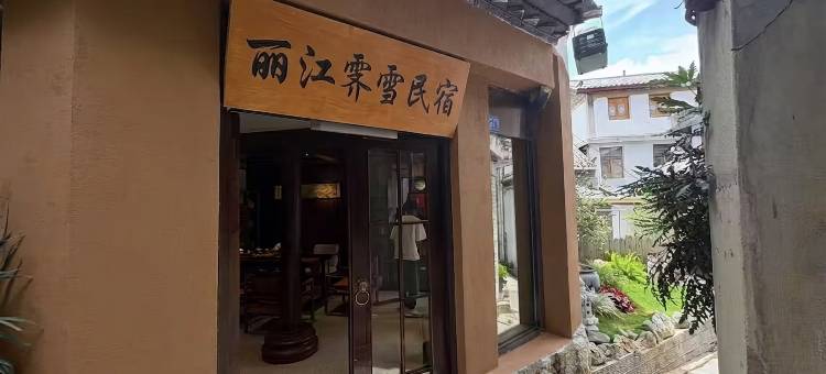 丽江霁雪民宿图片