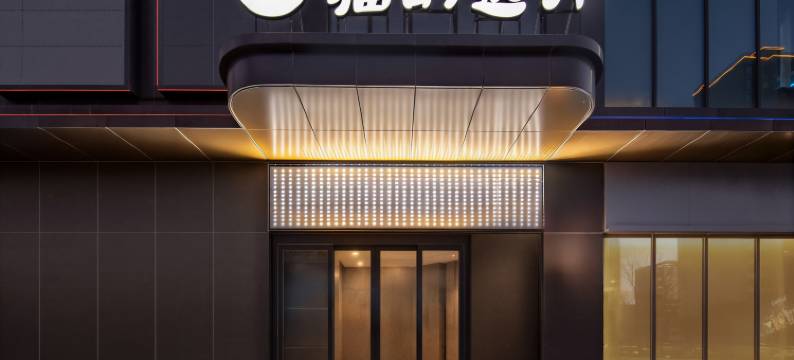 猫的远方酒店(大同东信广场T98璀璨金街店)图片