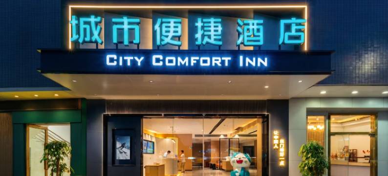 城市便捷酒店(中山小榄镇北秀路店)图片