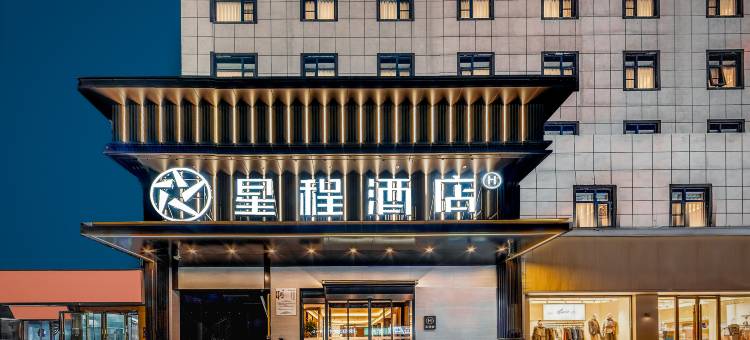 星程郑州国际会展中心酒店图片