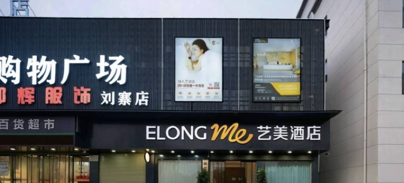 艺美酒店(新密银基国际旅游度假区店)图片