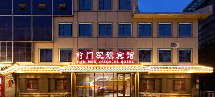 前门观旗宾馆(北京前门地铁站店)图片