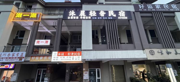 沐晨轻奢民宿(南充中心医院江东院区店)图片