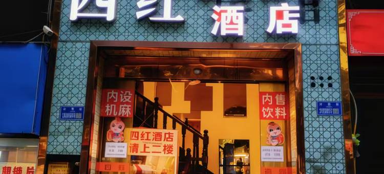 四红酒店(重庆江北国际机场空港地铁站店)图片