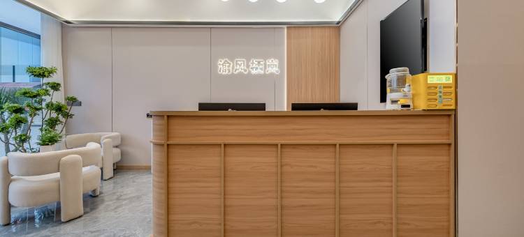 渝风栖岚(重庆西站巴国城店)图片