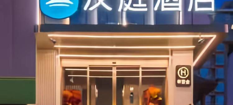 汉庭酒店(北京五棵松五路居地铁站店)图片