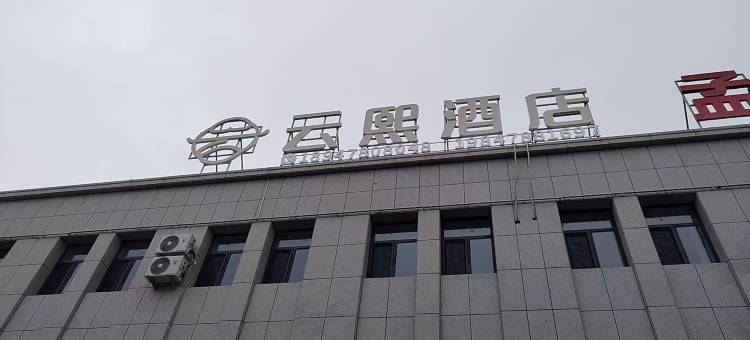 云熙酒店图片