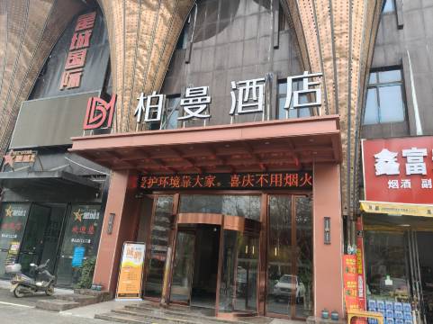 柏曼酒店(怀化火车站新天地广场店)图片