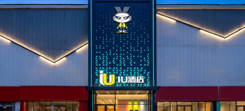 IU酒店(沧州清风楼南川老街店)图片