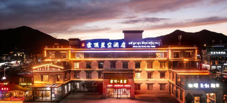 康定云顶星空酒店图片