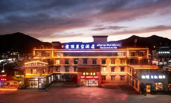 康定云顶星空酒店预订价格,联系电话位置地址【携程酒店】