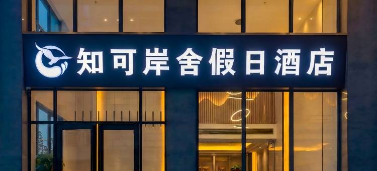 台山知可岸舍酒店图片