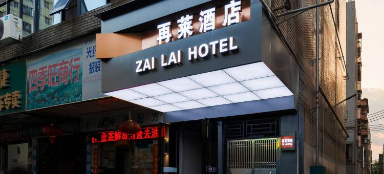 深圳再莱酒店(坂田地铁站万科广场店)图片