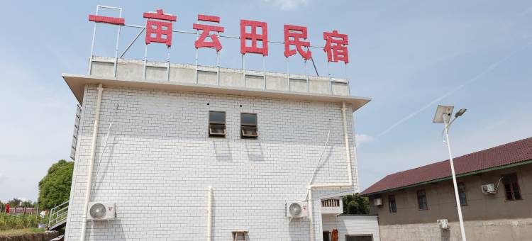 一亩云田民宿(宜宾五粮液机场店)图片