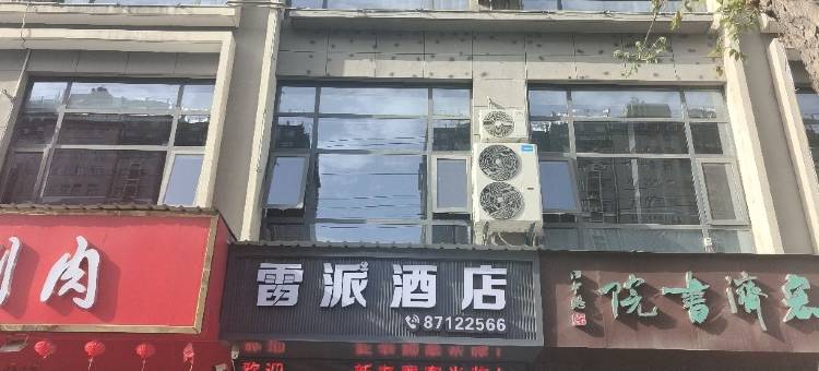 雷派酒店(周至水街店)图片