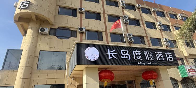 长岛度假酒店(长岛港客运码头店)图片