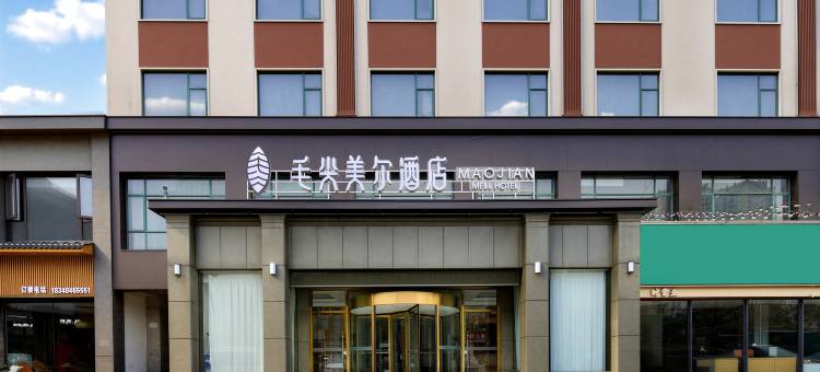毛尖美尔酒店(信阳火车站天润广场店)图片