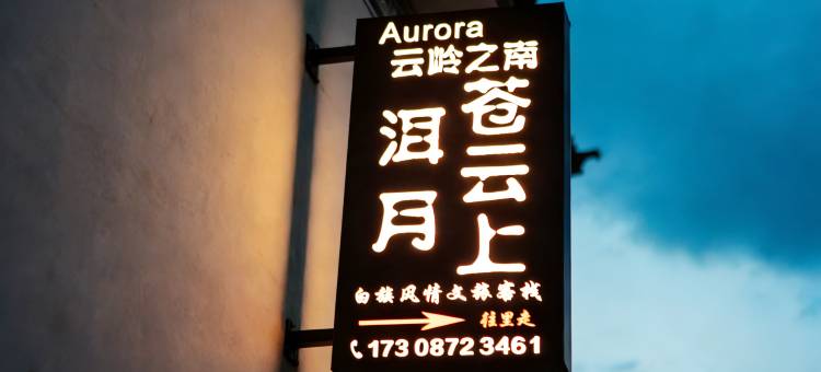 Aurora·云岭之南丨洱月苍云上丨白族风情文旅客栈(洱海才村店)图片