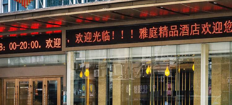 深圳雅庭精品酒店(福田口岸会展中心店)图片