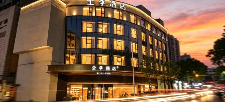 全季郴州裕后街八一里酒店图片