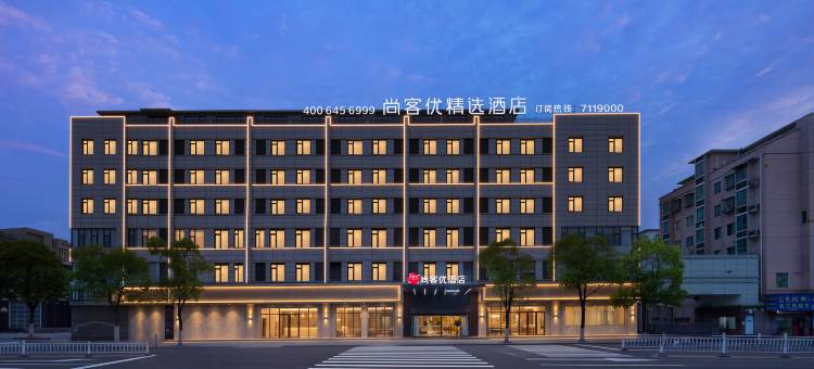 尚客优精选酒店(浮梁洪源镇北汽驻地店)图片