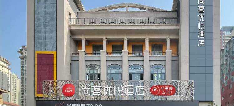 尚客优悦酒店(黄岛金沙滩度假区王家港地铁站店)图片