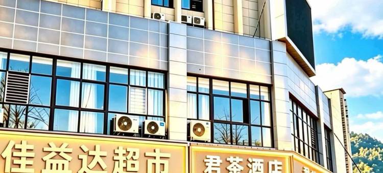 筠连君茶酒店图片