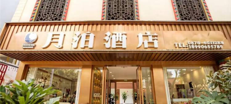 月泊酒店(永仁古城店)图片