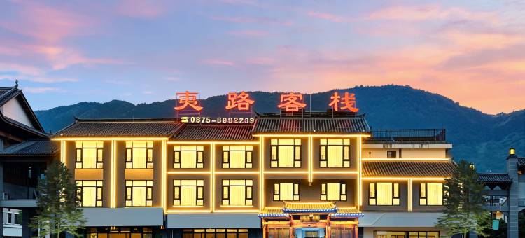 施甸夷路温泉客栈(温泉古镇店)图片