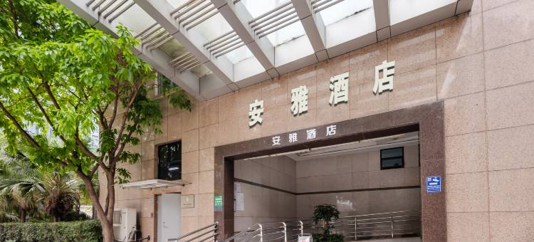 安雅酒店(天府广场文殊院店)图片