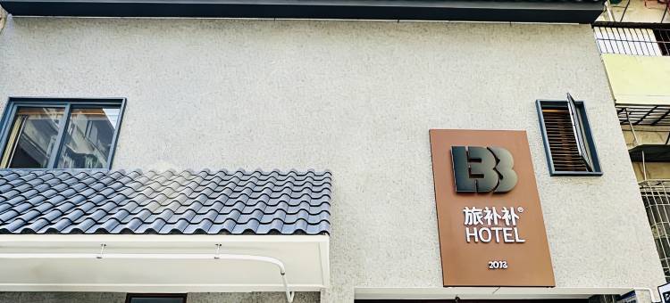 旅补补民宿(潮州古城牌坊街店)图片