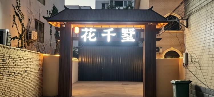 花千墅民宿(开封万岁山大宋武侠城店)图片