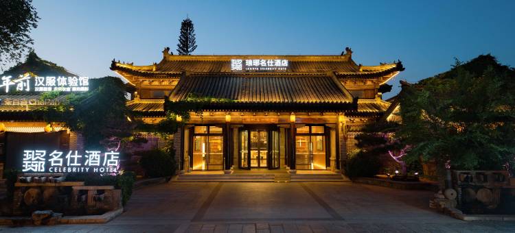 琅琊名仕酒店(琅琊古城店)图片
