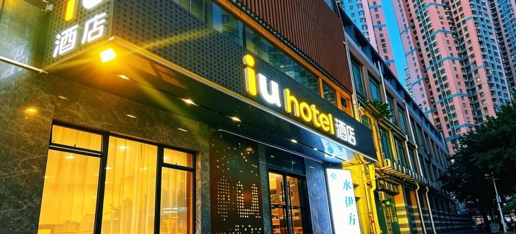 IU酒店(广州中山大学滨江东路地铁站店)图片