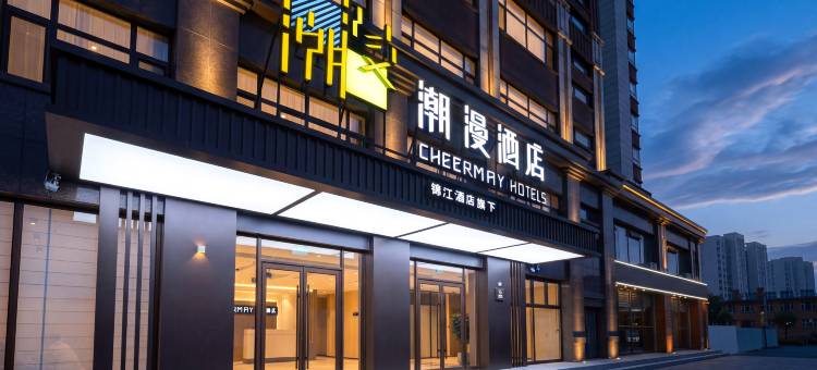 潮漫酒店(长白山西站松江河店)图片