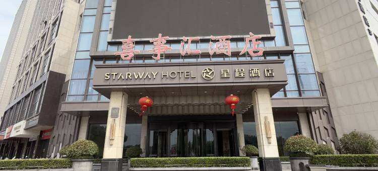 星程酒店(南京六合万达广场店)图片
