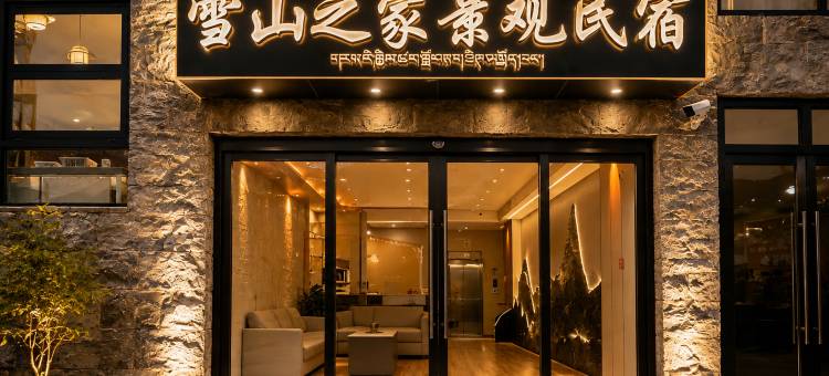 雪山之家·viewing日照金山·智能观景美宿(梅里雪山飞来寺店)图片