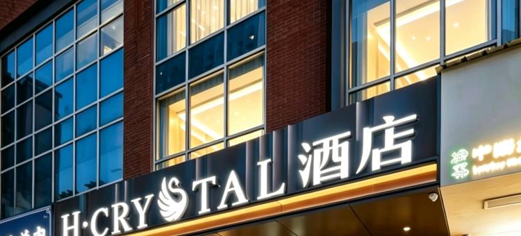 H水晶酒店(西安高新软件新城国际会议中心店)图片