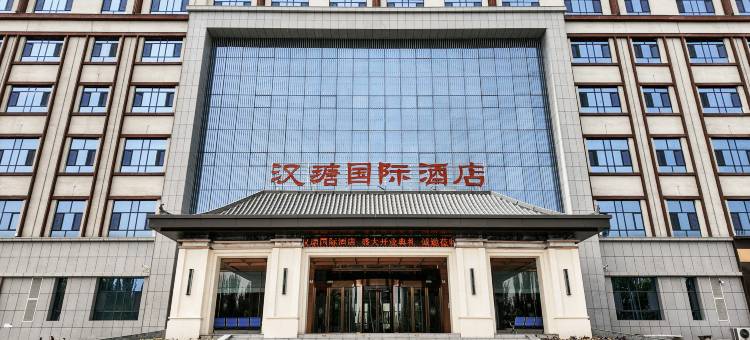 新和汉瑭国际酒店图片
