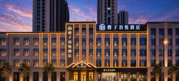 橙子·泊悦|Ezzy·Urban CultureHub酒店(颍东区阜阳站店)图片