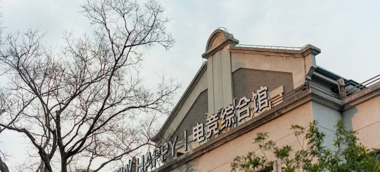 NewHappy电竞酒店图片