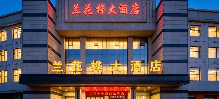 吴忠市兰花桦大酒店(利通区世纪大道店)图片