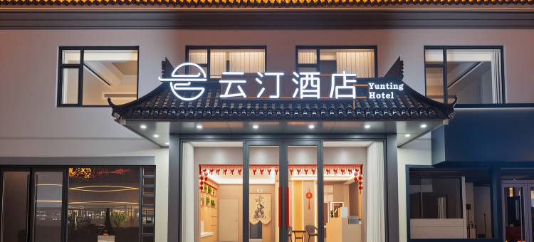 云汀酒店(聊城水上古城东昌湖店)图片