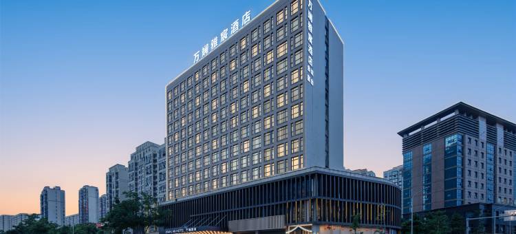 万斓雅宸酒店(宁波鄞州万达广场店)图片